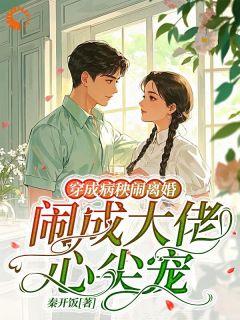 穿越后，我成了神豪小厨娘(苗青青顾廷)小说全章节目录阅读
