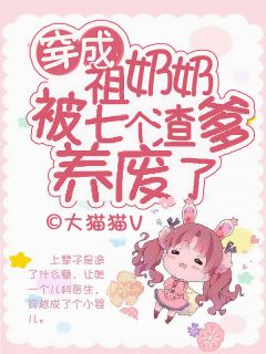 穿成祖奶奶，被七个渣爹养废了(全章节)-郝小佳陆铭铖在线阅读
