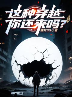 这种穿越，你还来吗？(猫柠33)最佳创作小说全文在线阅读
