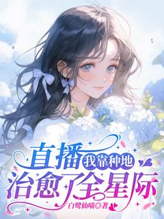 《直播：我靠种地治愈了全星际》姜禾狼溯-小说未删减阅读
