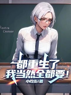 快手热推《都重生了，我当然全都要！》小说主角肖阳徐杰在线阅读
