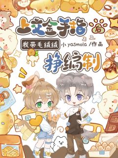 《上交金手指后，我带毛绒绒挣编制》司染司念小说全文阅读
