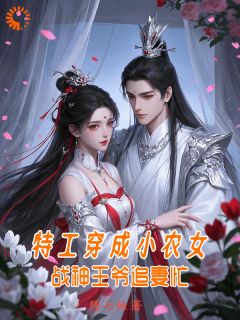 全章节小说特工穿成小农女：战神王爷追妻忙陈七柚最新阅读

