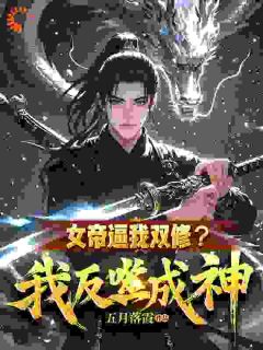 私藏读物《女帝逼我双修？我反噬成神！》陈旭周妙璃完结版免费阅读
