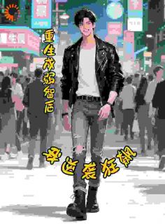 书荒必备欧哲欧静白小说
