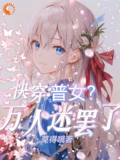 好书推荐《快穿：普女？万人迷罢了》周泞月扶霜全文在线阅读
