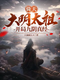 宋青书俞莲舟小说哪里可以看 小说《倚天：大明太祖，开局九阴真经》全文免费阅读
