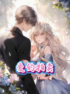 新上《爱的拍卖》Timc小说免费阅读
