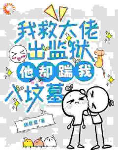 (独家)我救大佬出监狱，他却踹我入坟墓沈妙妙蒋砚和小说
