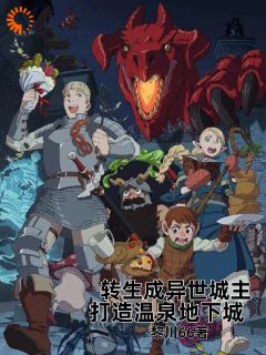 《转生成异世城主，打造温泉地下城》（佩塔奥芙）精彩小说目录阅读
