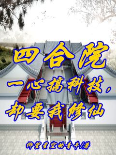 正版小说《四合院：一心搞科技，却要我修仙》陈安何雨柱在线免费阅读
