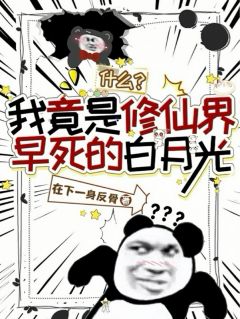 什么？我竟是修仙界早死的白月光(全章节)-谢吟苏凝音在线阅读
