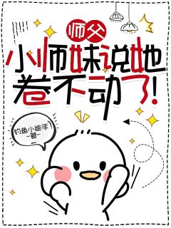 《师父，小师妹说她卷不动了！》叶思思苏九离全章节完结版在线阅读
