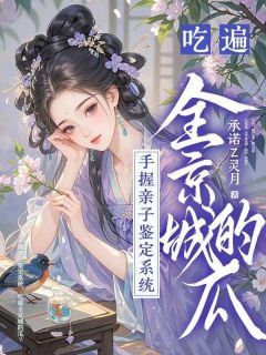 手握亲子鉴定系统，吃遍全京城的瓜小说(完结版)-秦歆林铭在线阅读

