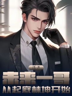 抖音小说《港片：未来一哥，从起底林坤开始》主角林双俊胡慧全文小说免费阅读

