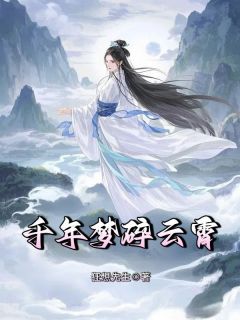 主角婉儿江昀清小说完整版-千年梦碎云霄免费阅读全文
