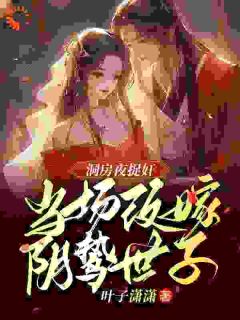 高质量小说穿成恶毒原配后，她疯狂上分在线试读
