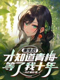 陈景何楚薇小说章节目录阅读-重生后，才知道青梅等了我十年在哪免费看
