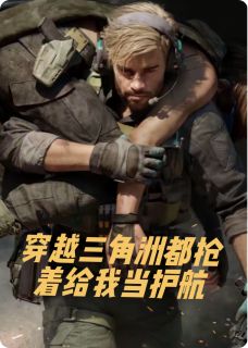 《穿越三角洲都抢着给我当护航》林宇骇爪-小说txt全文阅读
