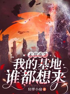 宋锦初贺祈年《末世重生，我的基地谁都想来》小说完整版
