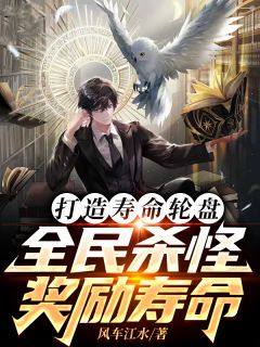 精彩小说打造寿命轮盘，全民杀怪奖励寿命陈昭陈春风全章节在线阅读
