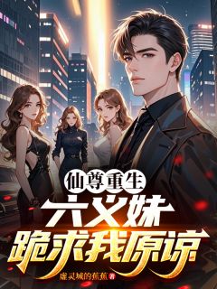叶擎天姜初夜小说全文免费阅读仙尊重生，六义妹跪求我原谅全文免费阅读
