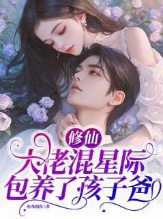 《修仙大佬混星际，包养了孩子爸》小说免费阅读 宁月汐宁逸辰大结局完整版
