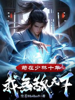 主角苏信慧通小说爆款《苟在少林十年，我无敌天下！》完整版小说
