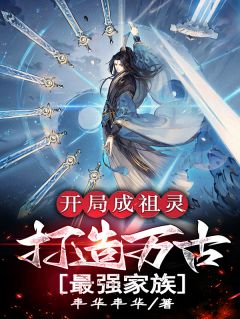 秦阳秦勇是哪部小说的主角 《开局成祖灵，打造万古最强家族》全文无弹窗
