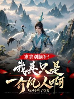 陆北辰苏千月是哪部小说的主角 《求求别脑补！我真只是一介凡人啊》全文无弹窗
