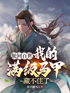完整版《轮回百世，我的满级马甲藏不住了》张轩云瑶小说免费在线阅读
