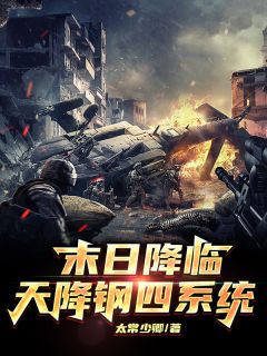 爆款热文张玄陈缘张潮在线阅读-《末日降临，天降钢四系统》全章节列表
