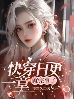 云盼灵宝《快穿日更，一章就完事了》小说完整版

