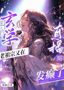 完整版《家人们，玄学老祖宗又在直播圈发癫了》江瑜绾陆廷时小说免费在线阅读
