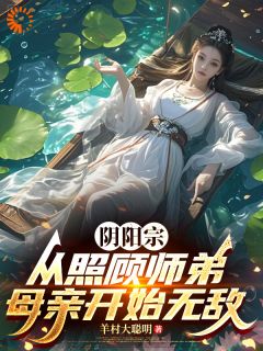 阴阳宗：从照顾师弟母亲开始无敌免费阅读全文，主角陈查理田曦雪小说完整版最新章节
