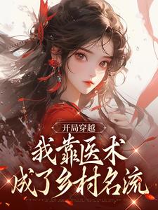 抖音小说李婉晴顾言《李婉晴顾言》无弹窗试读
