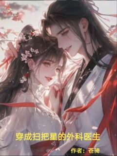 穿成扫把星的外科医生免费阅读全文，主角洛瑶吉宇崔宇航小说完整版
