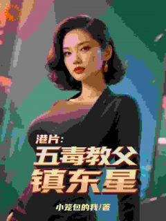港片：五毒教父镇东星小说(完结)-徐浪李豪无删减阅读
