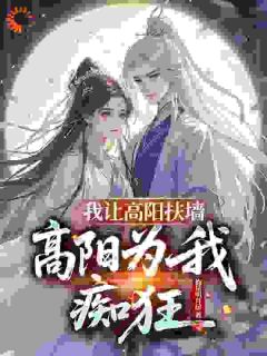(抖音)不想遵旨抗婚，高阳公主上门开撕 主角陈衍高阳

