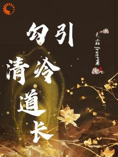 勾引清冷道长全本小说（勾引清冷道长）全文阅读
