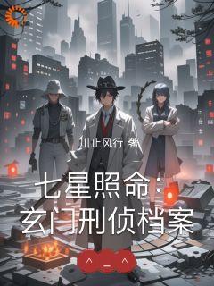 七星照命：玄门刑侦档案章节目录小说-苏半夏钱立免费阅读全文
