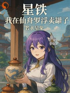 星铁我在仙舟罗浮卖罐子小说(完整版)-林星符玄章节阅读
