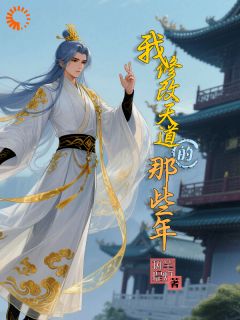 《我修改天道的那些年》苏瑶李逸尘全章节在线阅读
