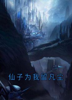 江岩苏绾月林凡小说(仙子为我留凡尘)_江岩苏绾月林凡小说最新章节
