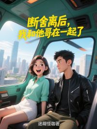 抖音小说《断舍离后，我和他哥在一起了》主角钟佩佩楚天全文小说免费阅读
