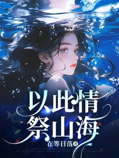 以此情，祭山海(新书)小说_安好程明阅读
