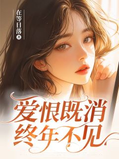 知乎小说爱恨既消，终年不见主角是岑好付擎全文阅读
