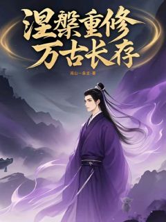 涅槃重修万古长存(顾元胡毅)全文完整版阅读
