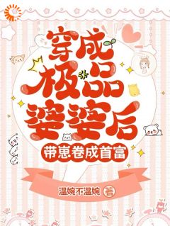 全网首发完整小说穿成极品婆婆后，带崽卷成首富主角叶雯温向东在线阅读
