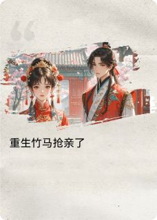 重生竹马抢亲了全集小说_林杳宋怀憬完结版阅读
